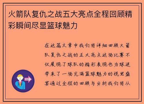 火箭队复仇之战五大亮点全程回顾精彩瞬间尽显篮球魅力 火箭队复仇之战五大亮点全程回顾精彩瞬间尽显篮球魅力