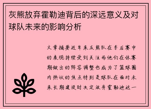 灰熊放弃霍勒迪背后的深远意义及对球队未来的影响分析