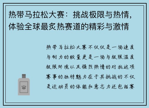 热带马拉松大赛：挑战极限与热情，体验全球最炙热赛道的精彩与激情