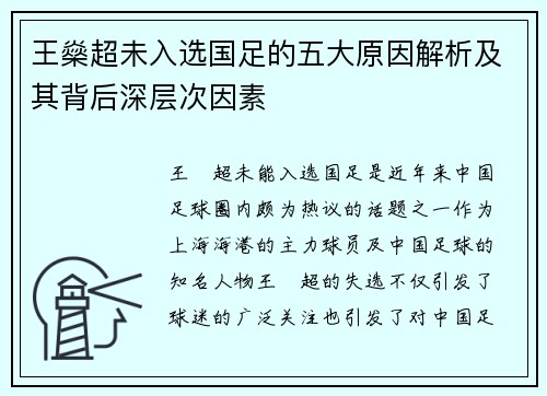 王燊超未入选国足的五大原因解析及其背后深层次因素