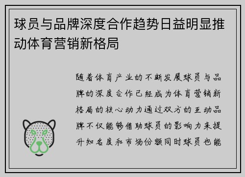 球员与品牌深度合作趋势日益明显推动体育营销新格局